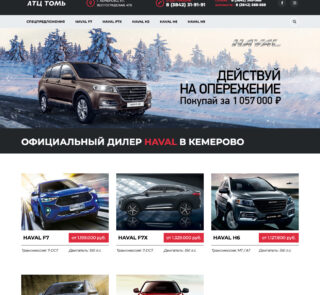 Официальный дилер Haval в Кемерово — Автоцентр Томь