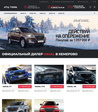 Официальный дилер Haval в Кемерово — Автоцентр Томь